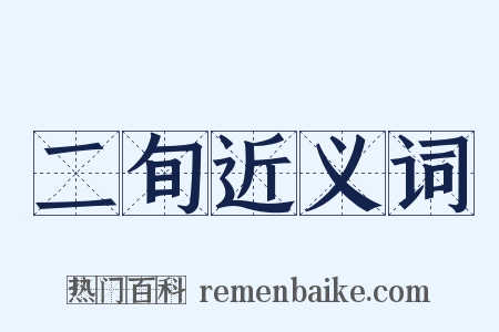 二旬近义词是什么意思的图片